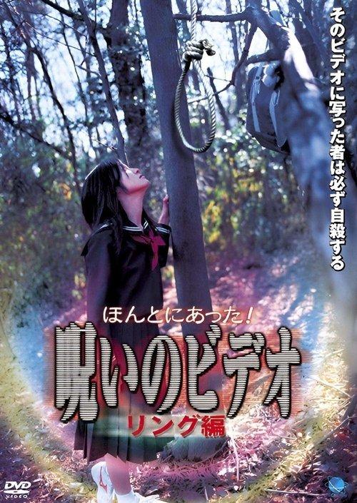 ほんとにあった！呪いのビデオ リング編