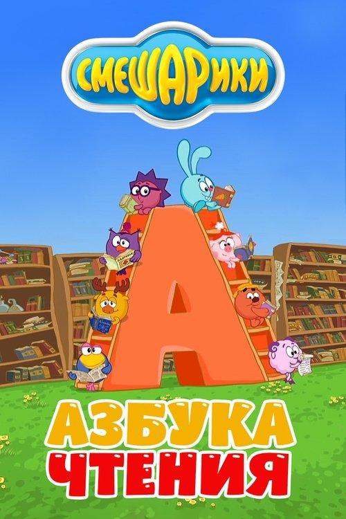 Kikoriki: O ABC da Leitura