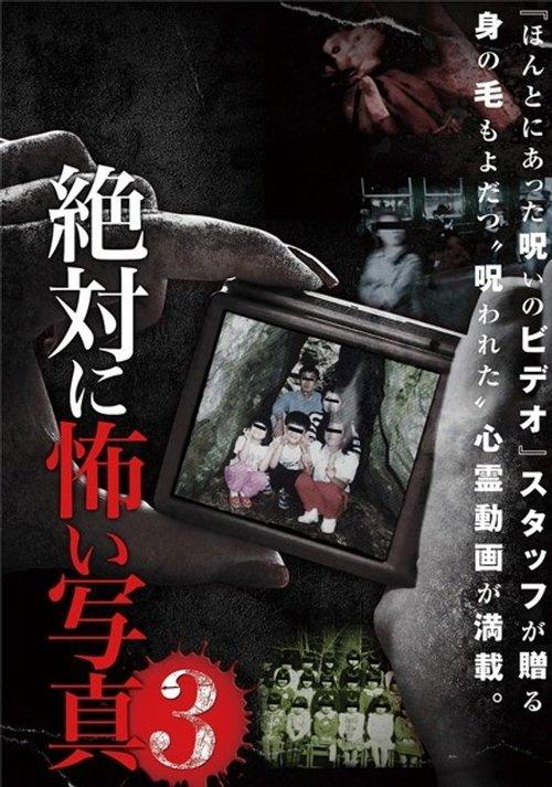 絶対に怖い写真 3