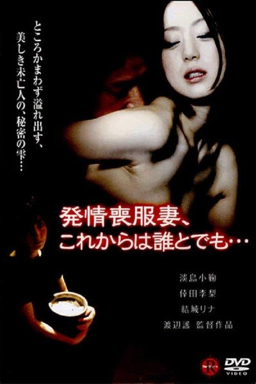 喪服の未亡人　ほしいの…