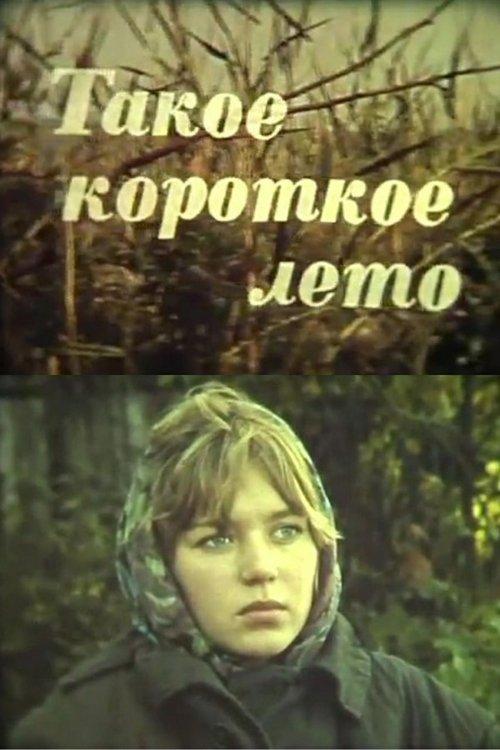 Такое короткое лето