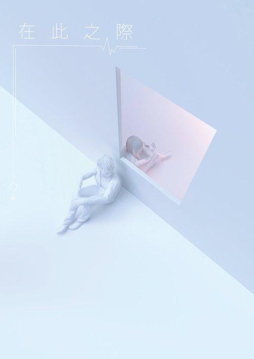 在此之際