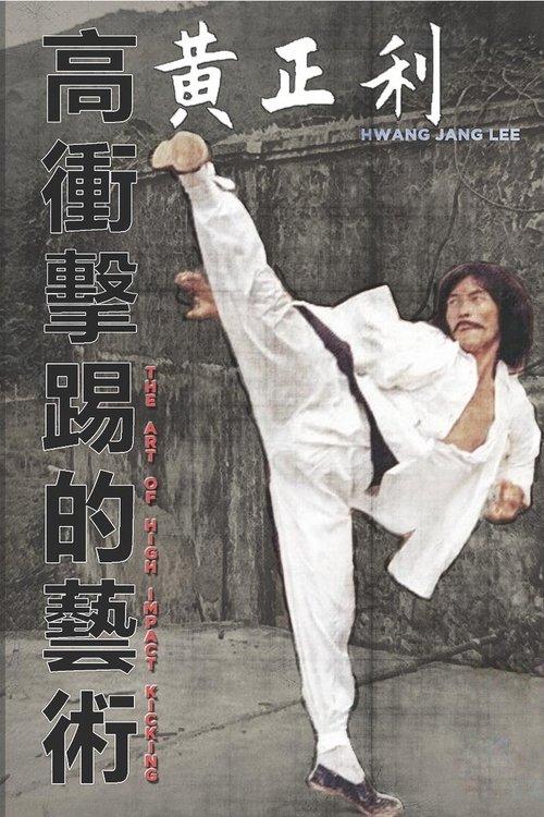 高衝擊的藝術