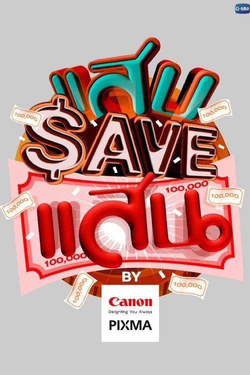 แสบ SAVE แสน