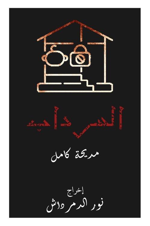 السرداب