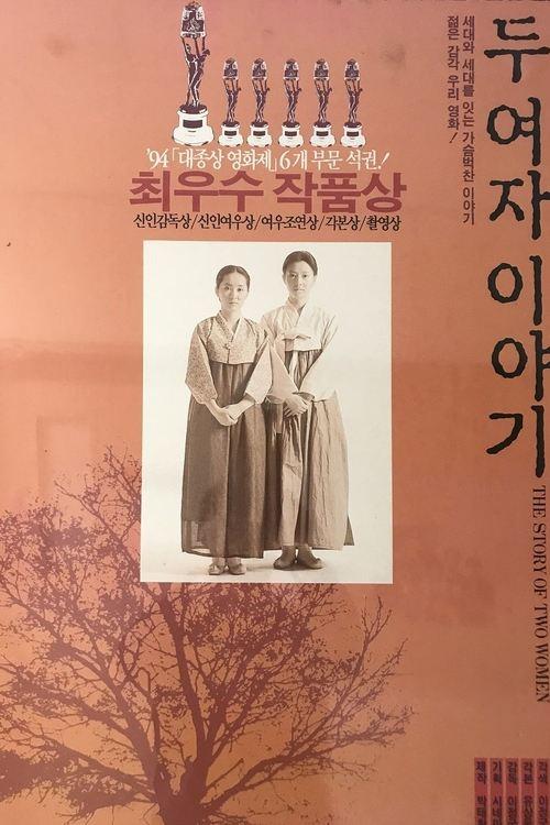 두 여자 이야기