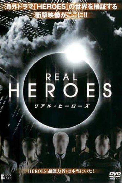 リアル・ヒーローズ