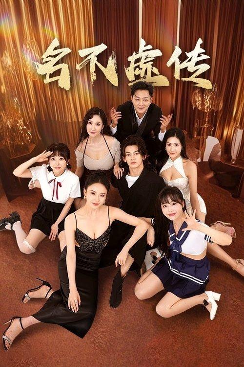名不虚传