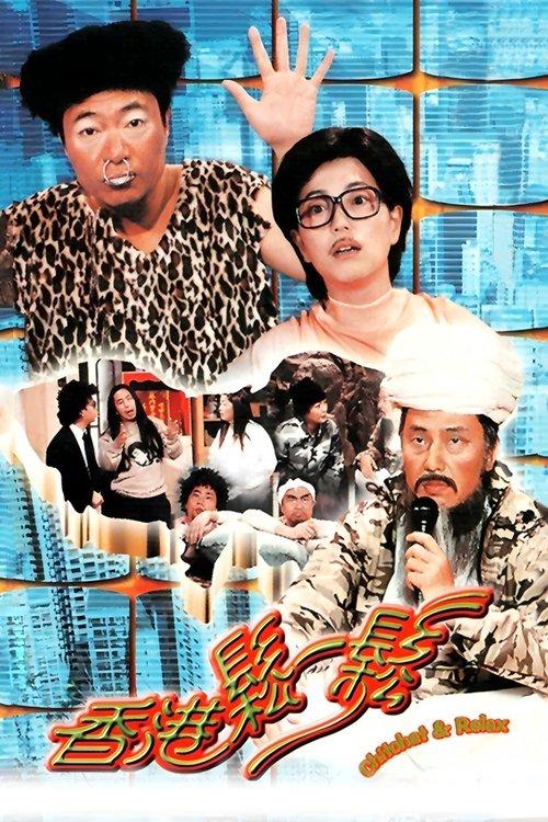 香港松一松