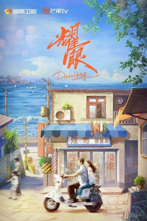 耀眼