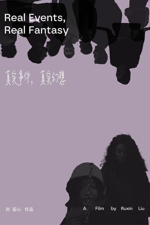 真实事件，真实幻想