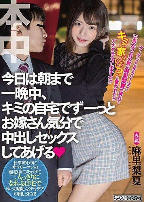 ターゲットはサラリーマン！いきなり目の前に麻里梨夏が現れてキミの家行っていい？と言われたらアナタはどうしますか？？ 今日は朝まで一晩中、キミの自宅でずーっとお嫁さん気分で中出しセックスしてあげる