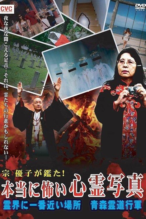 宗優子が鑑た！ 本当に怖い心霊写真 霊界に一番近い場所 青森霊道行軍