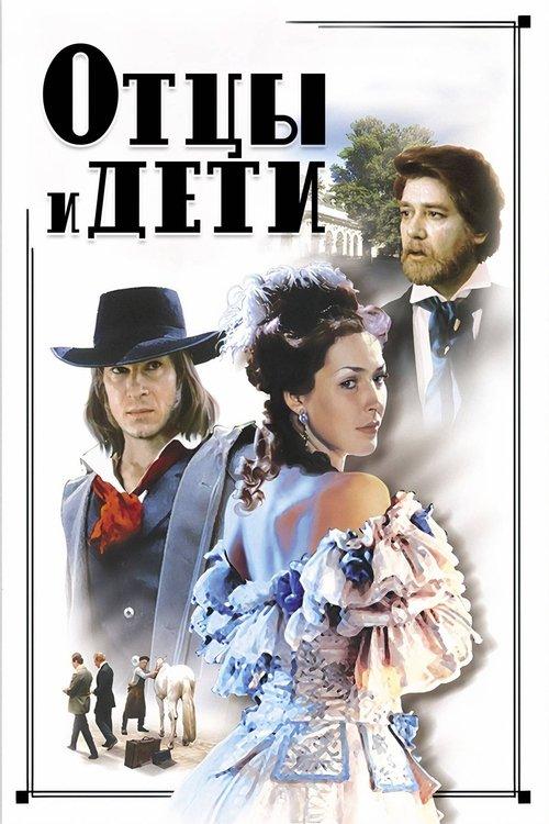 Отцы и дети