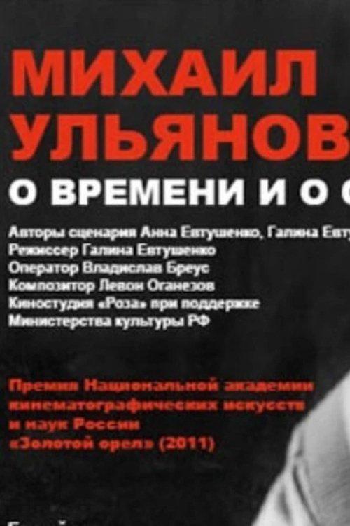 Михаил Ульянов. О времени и о себе