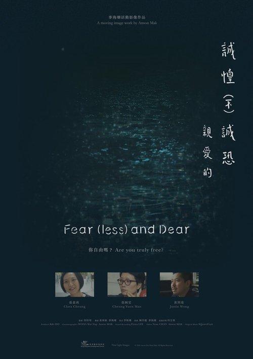 誠惶（不）誠恐，親愛的