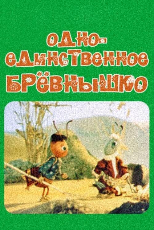 Одно-единственное бревнышко