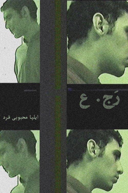 ر.ج.ع