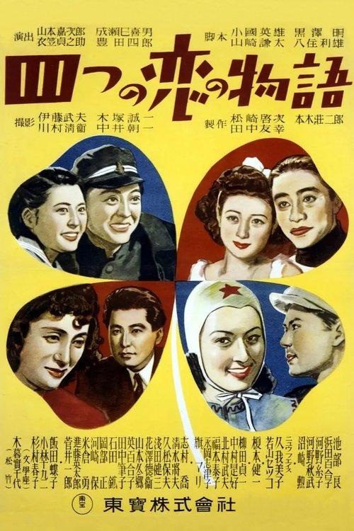 四つの恋の物語