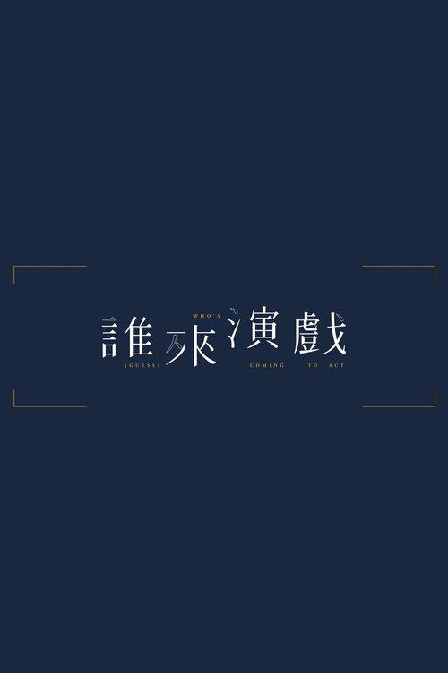 誰來演戲