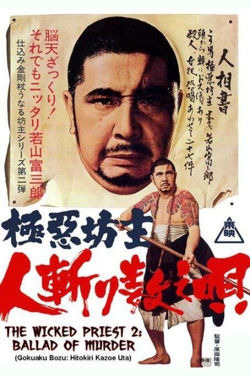 極悪坊主 人斬り数え唄