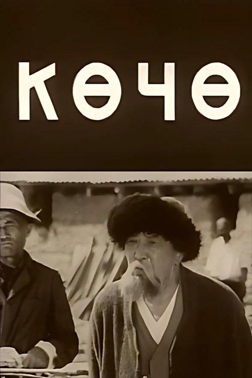Көчө