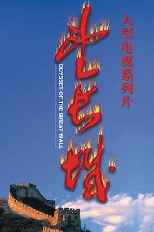 望长城