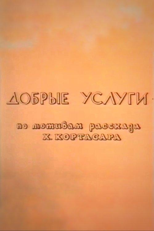 Добрые услуги