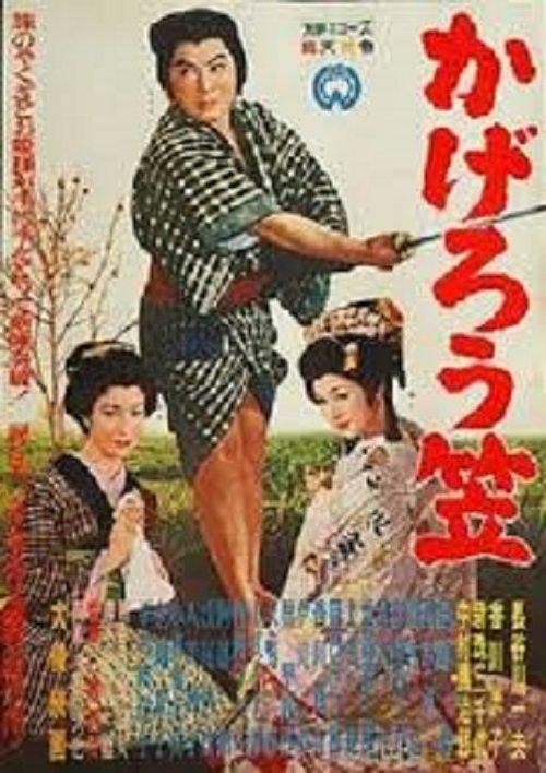 かげろう笠