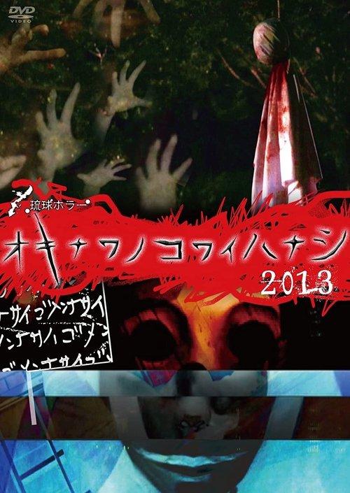 琉球ホラー オキナワノコワイハナシ 2013