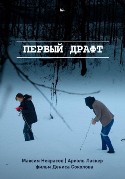 Первый драфт