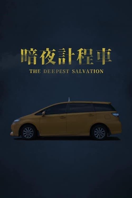 暗夜計程車