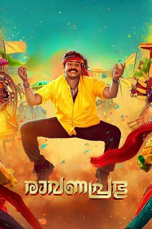 രാവണപ്രഭു
