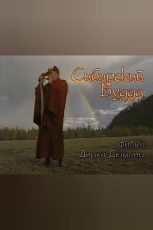Сибирский Будда