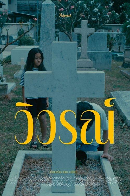 วิวรณ์