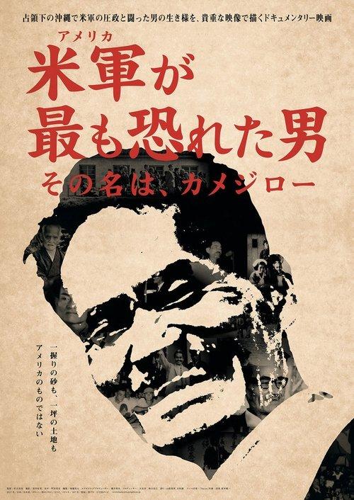 米軍(アメリカ)が最も恐れた男 その名は、カメジロー