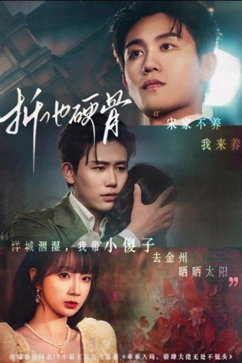 折他硬骨
