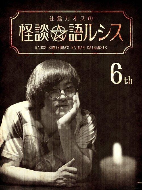 住倉カオスの怪談★語ルシス(6)
