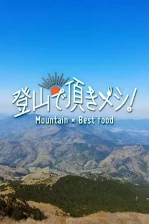 登山で頂きメシ！
