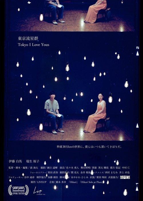 東京流星群