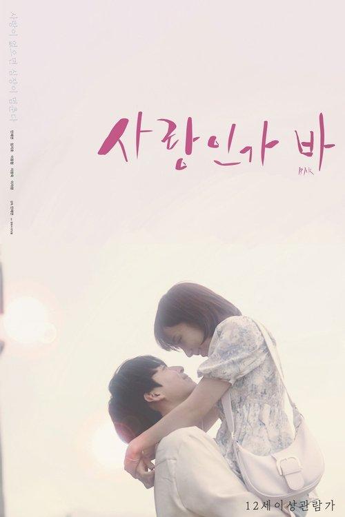사랑인가 바