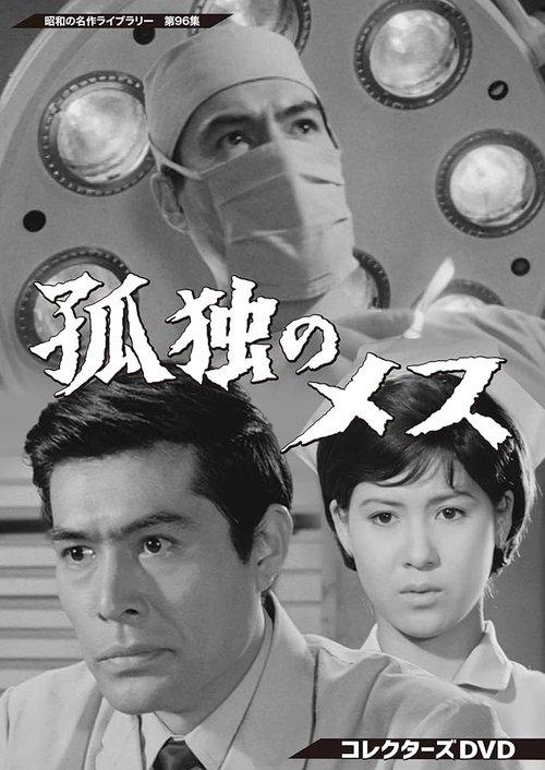 孤独のメス