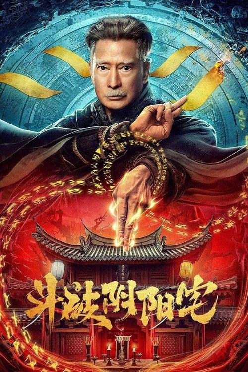 斗破阴阳宅