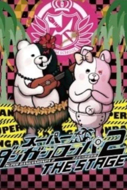 スーパーダンガンロンパ 2 THE STAGE ～さよなら絶望学園～