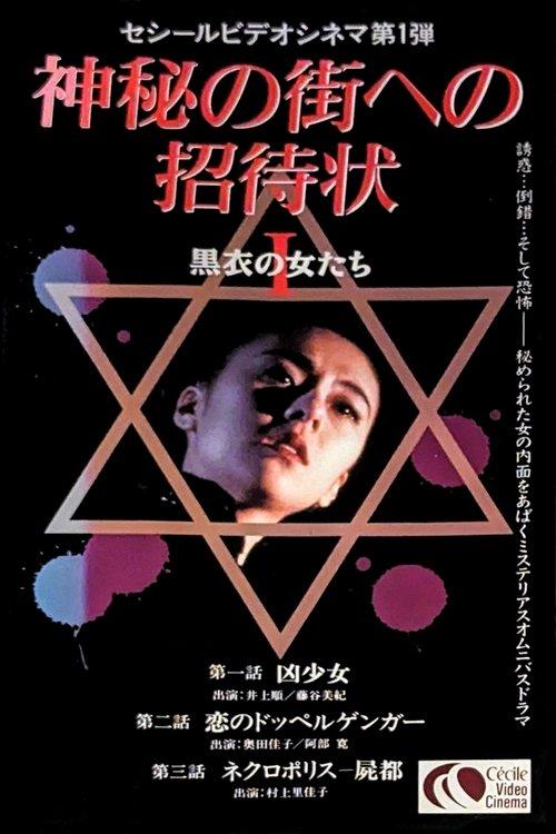 神秘の街への招待状 黒衣の女たち