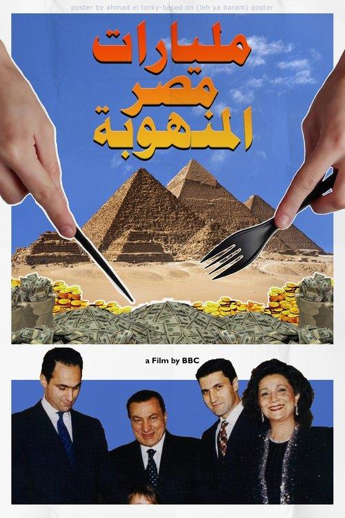 مليارات مصر المنهوبة