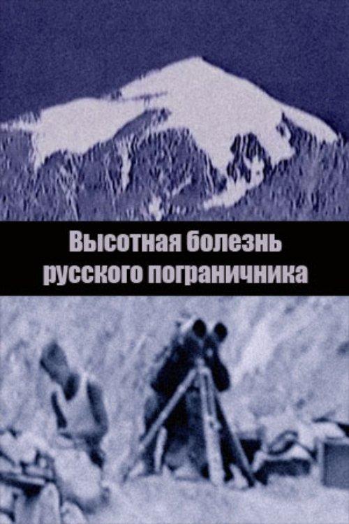 Высотная болезнь русского пограничника