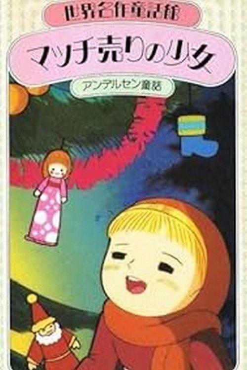 マッチ売りの少女