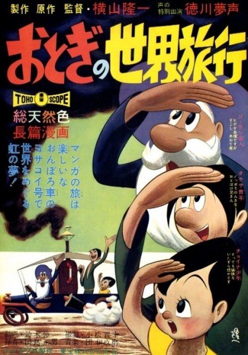 おとぎの世界旅行