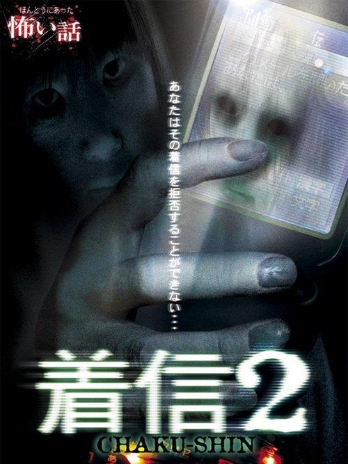 ほんとうにあった怖い話 着信2